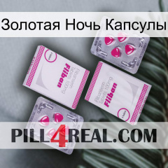 Золотая Ночь Капсулы 33